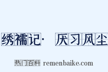 绣襦记·厌习风尘是什么意思的图片